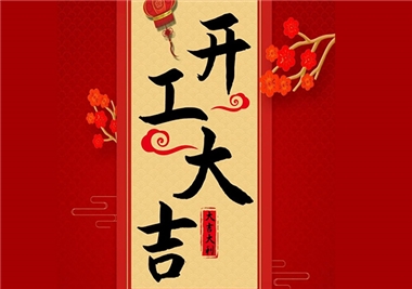 閩旋科技‖開工大吉，2021一起“?！保? border=