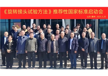 【閩旋快訊】《旋轉(zhuǎn)接頭試驗方法》國家標(biāo)準(zhǔn)制定項目正式啟動！